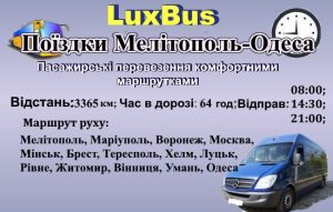 Поїздки Мелітополь-Одеса