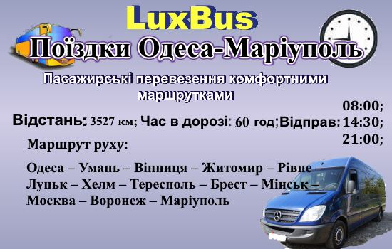 Поїздки Одеса-Маріуполь від LuxBus
