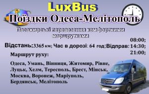 Поїздки Одеса-Мелітополь