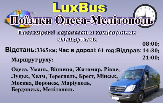 Поїздки Одеса-Мелітополь