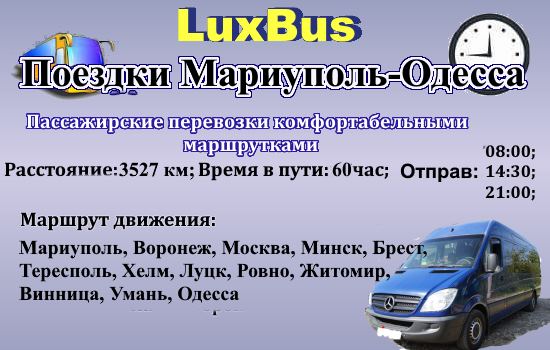 Поездки Мариуполь-Одесса от LuxBus