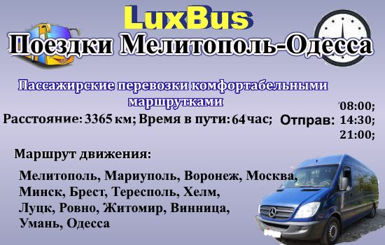 Поездки Мелитополь-Одесса LuxBus