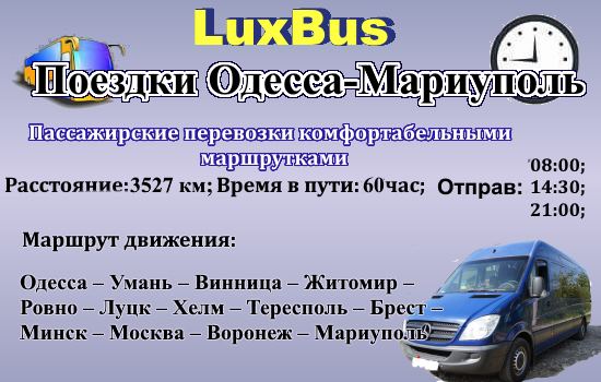 Поездки Одесса-Мариуполь от LuxBus
