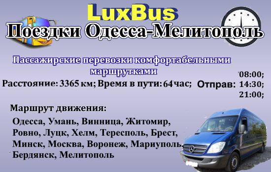 Поездки Одесса-Мелитополь от LuxBus