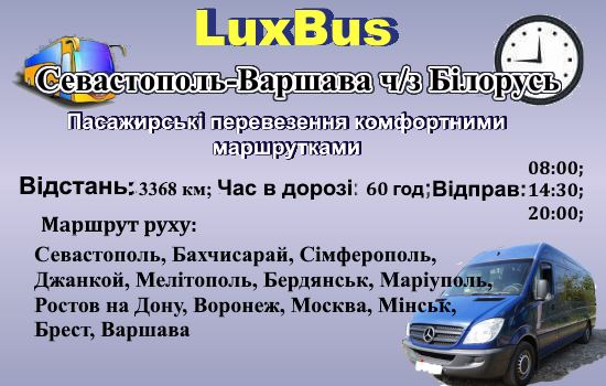 Поїздки Севастополь-Варшава через Білорусь