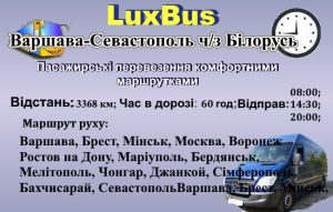 Поїздки Варшава-Севастополь через Білорусь