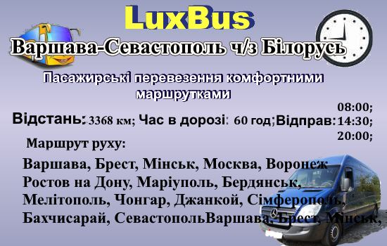 Поїздки Варшава-Севастополь через Білорусь