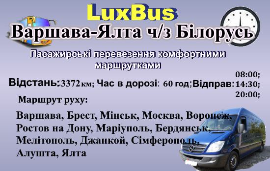 Поїздки Варшава-Ялта через Білорусь