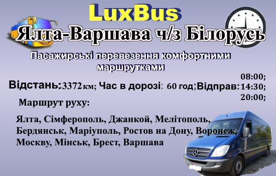 Поїздки Ялта-Варшава через Білорусь