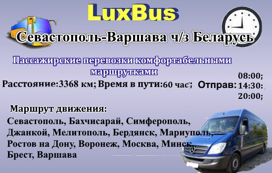 Поездки Севастополь-Варшава через Беларусь