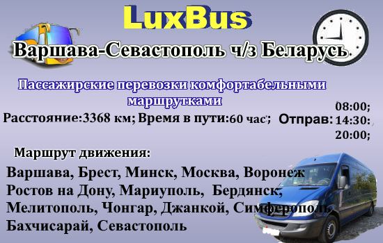 Поездки Варшава-Севастополь через Беларусь