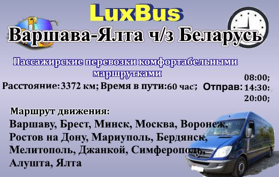 Поездки Варшава-Ялта через Беларусь