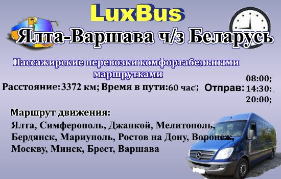 Поездки Ялта-Варшава через Беларусь