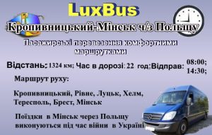 Поїздки Кропивницький-Мінськ через Польщу