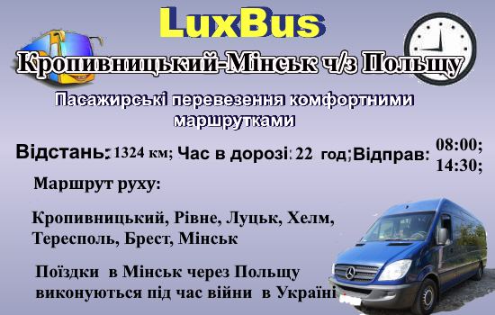 Поїздки Кропивницький-Мінськ через Польщу