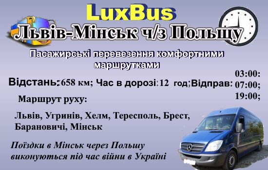 Поїздки Львів-Мінськ через Польщу
