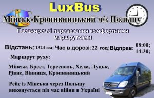 Поїздки Мінськ-Кропивницький через Польщу