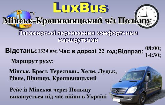 Поїздки Мінськ-Кропивницький через Польщу