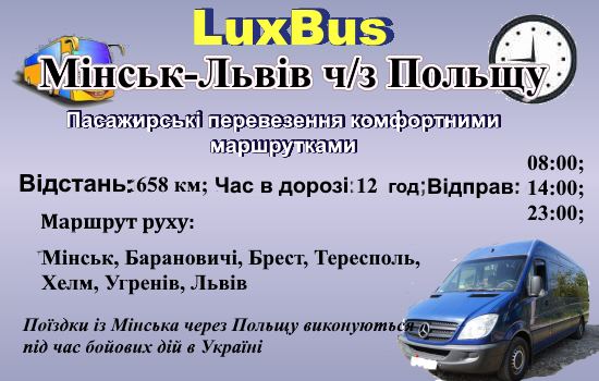 Поїздки Мінськ-Львів через Польщу