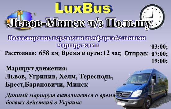 Поездки Львов-Минск через Польшу от LuxBus