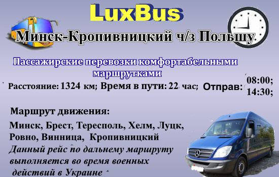Поездки Минск-Кропивницкий от LuxBus