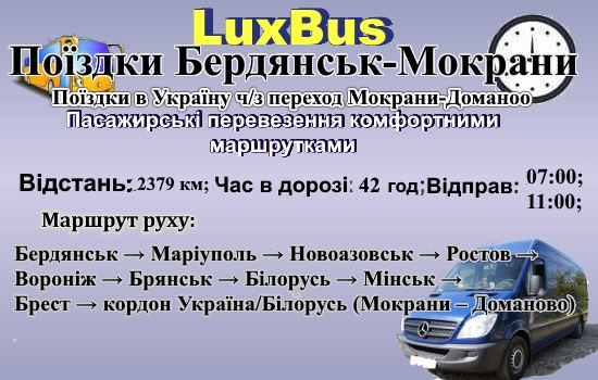 Поїздки Бердянськ-Мокрани через Білорусь