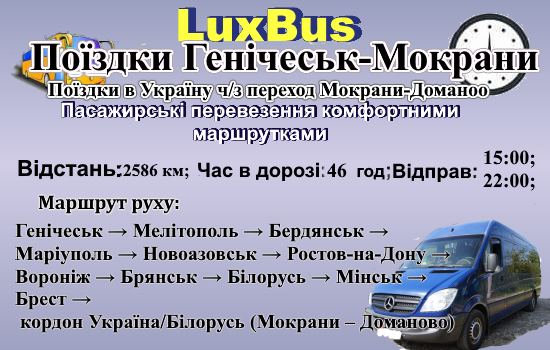 Поїздки Генічеськ-Мокрани через Білорусь