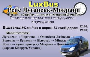 Поїздки Луганськ-Мокрани-