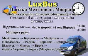 Поїздки Мелітополь-Мокрани черех Білорусь
