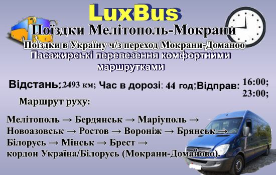 Поїздки Мелітополь-Мокрани черех Білорусь