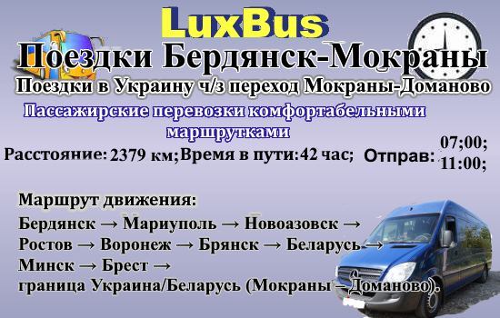Поездки Бердянск-Мокраны через Беларусь