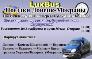 Поездки Донецк-Мокраны