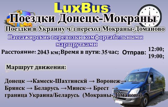 Поездки Донецк-Мокраны