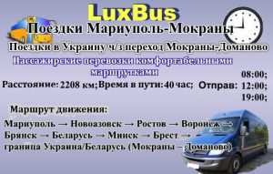 Поездки Мариуполь-Мокраны через Беларусь