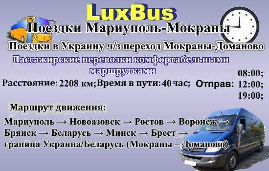 Поездки Мариуполь-Мокраны через Беларусь