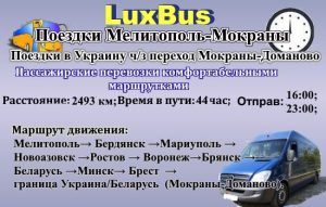 Поездки Мелитополь – Мокраны через Беларусь