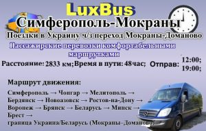 Поездки Симферополь-Мокраны через переход в Белоруссии Макроны=Доманово