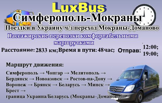 Поездки Симферополь-Мокраны через переход в Белоруссии Макроны=Доманово