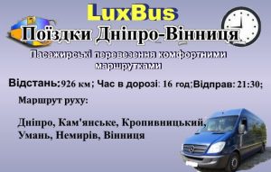 Поїздки Дніпро-Вінниця