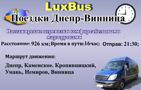 Поездки Днепр-Винница