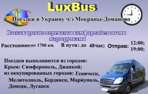 Поездки в Украину ч-з Мокраны-Доманово