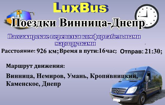 Поездки Винница-Днепр