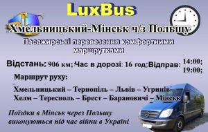 Поїздки Хмельницький-Мінськ