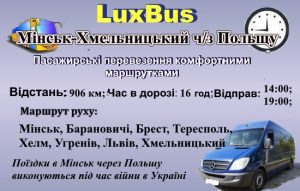 Поїздки Мінськ-Хмельницький