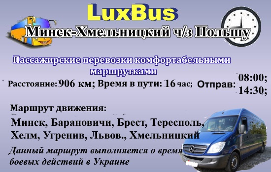 Поездки Минск-Хмельницкий ч/з Польшу