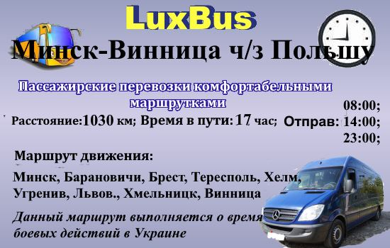 Поездки Минск-Винница через Польшу