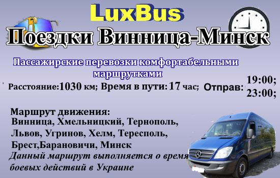 Поездки Винница-Минск