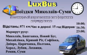 Поїздки Миколаїв-Суми