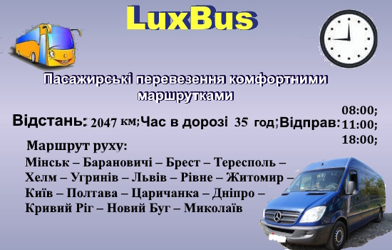 Поїздки Мінськ-Миколаїв через Польщу