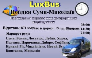 Поїздки Суми-Миколаїв